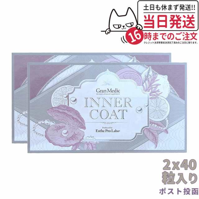 【2個セット ポスト投函 賞味期限2026/04】エステプロラボ Esthe Pro Labo INNER COAT インナーコート 40粒入 夏 美容対策 サプリメント