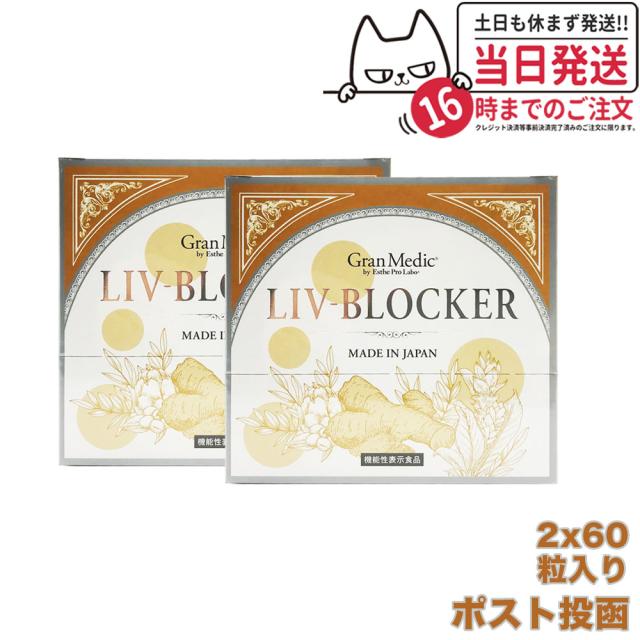 2個セット ポスト投函 エステプロラボ リヴブロッカー 60粒入 サプリメント Esthe Pro Labo LIV-BLOCKER アルコール 健康 サポート 送料無料