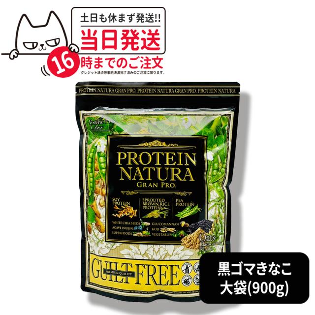 国内正規品 Esthe Pro Labo プロテイン ナチュラ グランプロ 黒ごまきな粉 大袋900g 送料無料 エステプロラボ