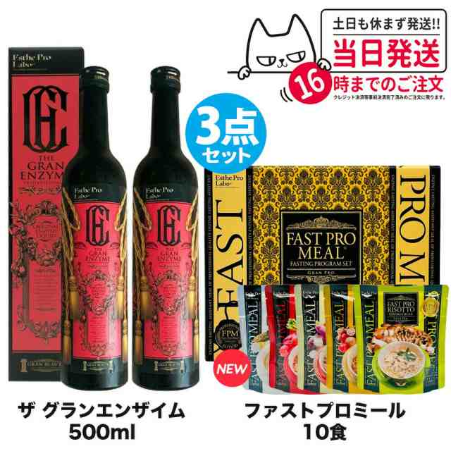 3点セット 国内正規品 ファスティング エステプロラボ ファストプロミール 10食（10袋入ファスティングブック付き）＋ザ グランエンザイム 500ml*2本 Esthe Pro Labo ダイエット サプリメン 送料無料の通販はその他健康食品