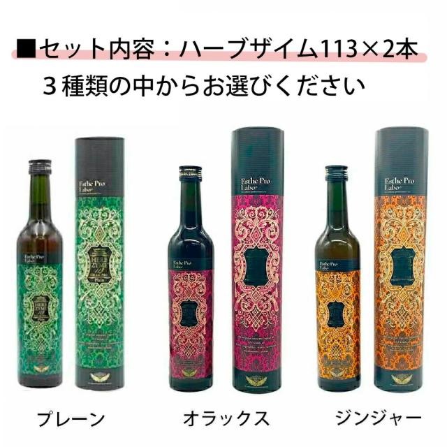 2本セット 選べる ハーブザイム 113 グランプロ シリーズ 500ml