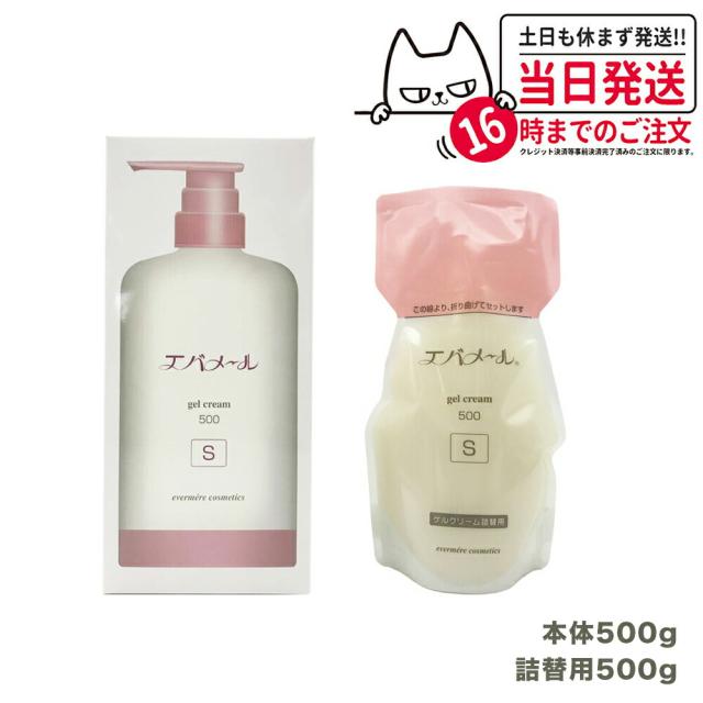 限定サンプル付き 本体+レフィル エバメール ゲルクリームポンプ 500g Sタイプ + 詰替用500g EVERMERE 保湿クリーム 化粧品 お得セット 送料無料
