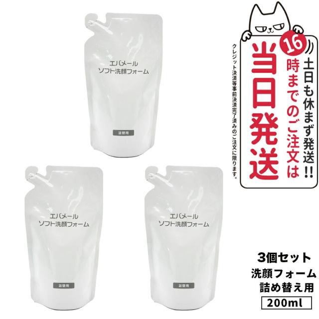 3個セット 国内正規品 Evermere エバメール ソフト洗顔フォーム 詰替 200ｍl 泡洗顔 泡洗顔フォーム 送料無料