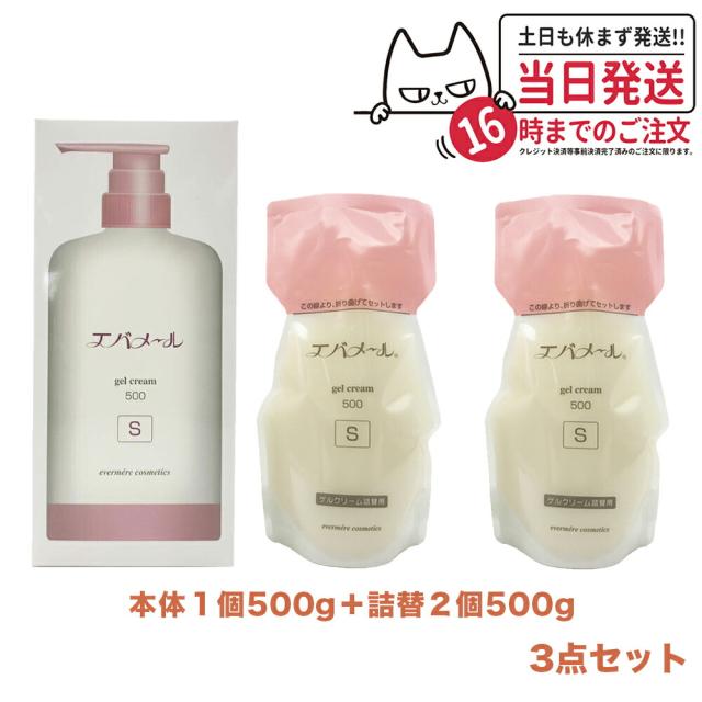 3点セット EVERMERE エバメール ゲルクリームS 500g 本体+ 詰替用500g 2個 保湿クリーム クレンジング ピーリング 保湿 オールインワンゲルクリーム 敏感肌OK 界面活性剤 エタノール 鉱物油 香料無添加 送料無料