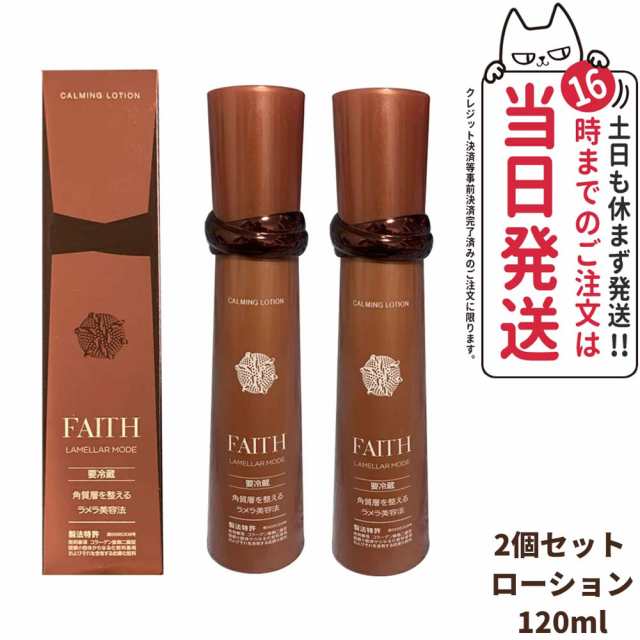 2個セット 国内正規品】FAITH フェース ラメラモード カーミング ...