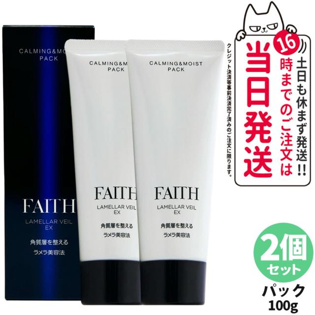 【2個セット 国内正規品】FAITH フェース ラメラベールEX カーミング モイスト パック 100g 洗顔料 ゲル状パック 送料無料