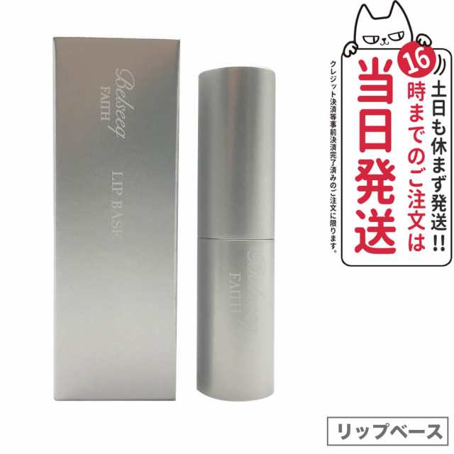 国内正規品】FAITH フェース ベルシーク リップベース LIP BASE 無香料