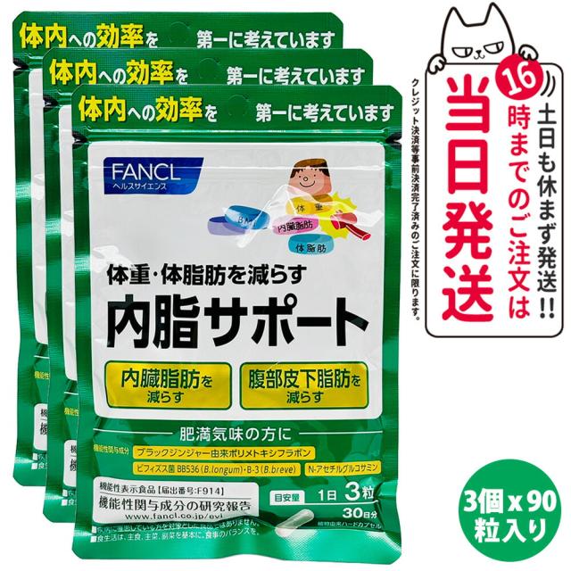 ファンケル (FANCL) 内脂サポート 30日分 サプリメント 3袋