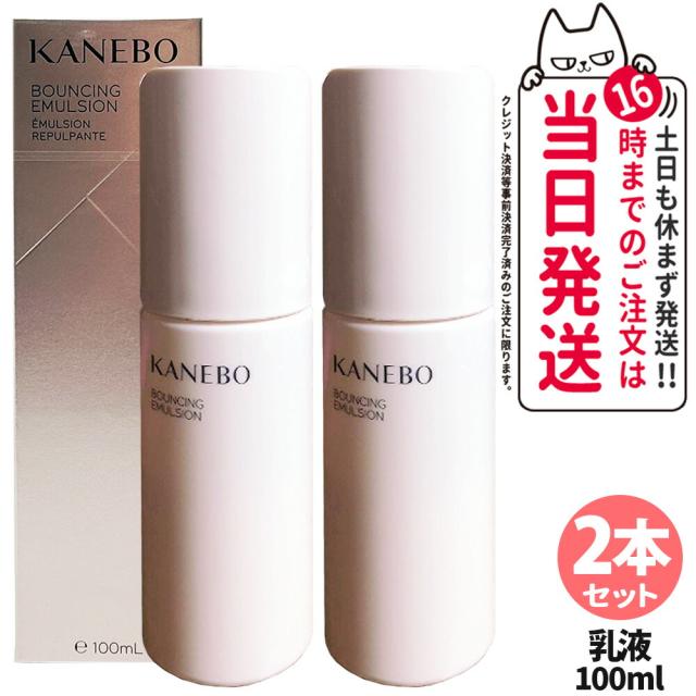 2個セット 国内正規品 KANEBO カネボウ バウンシング エマルジョン 100ml 乳液  ハリ感 軽やかな肌なじみ 送料無料の通販は