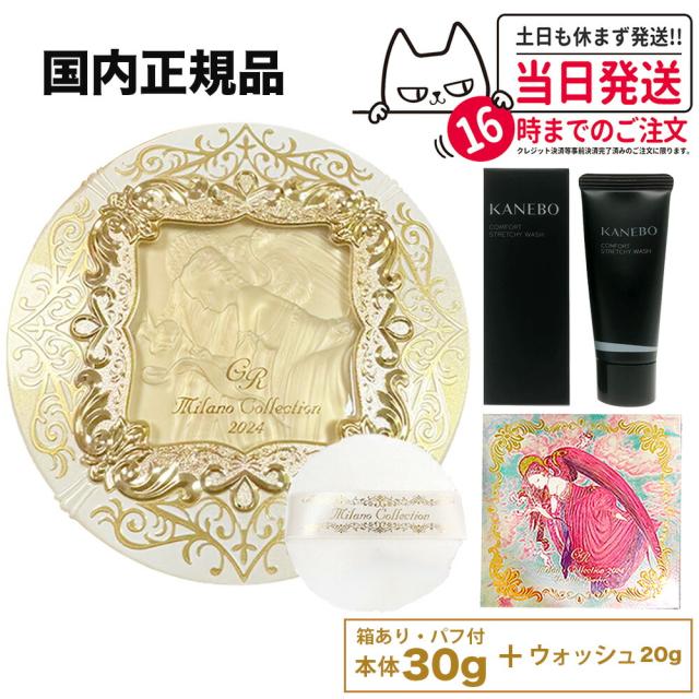 カネボウ ウォッシュ付き 国内正規品 GR本体 カネボウ ミラノコレクション フェースアップパウダー 2024 GR （本体 30g＋パフ付き）ミラコレ2024 GR ミラノココスメ パフ付 ミラノコレクション フェイスパウダー 30g KANEBO プレゼント 送料無料の通販は