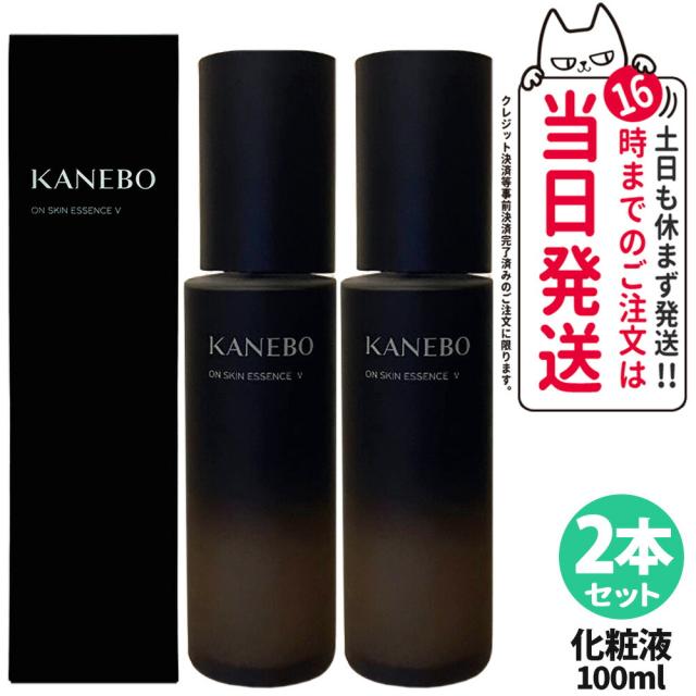 2個セット 国内正規品 KANEBO カネボウ オン スキン エッセンス V 100ml 化粧液 化粧水 スキンケア 送料無料