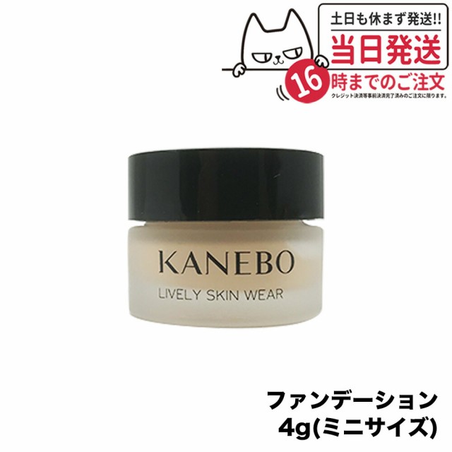 国内正規品】KANEBO カネボウ ライブリースキン ウェア Lively Skin Wear 4g オークルB ファンデーション 箱無し ミニサイズ  送料無料の通販はau PAY マーケット - アリアナショップ | au PAY マーケット－通販サイト