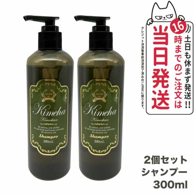 2個セット 国内正規品 ALEN アレン Kimeha キメハ きめしゃん ノンシリコン シャンプー 300ml ヘアケア サロン専売品 弱酸性 ノンシリコン 送料無料の通販は