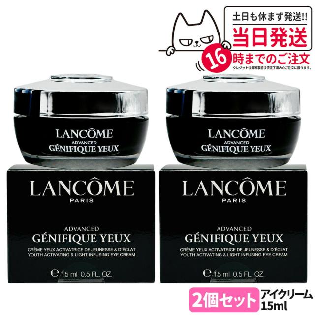 2個セット 正規品 LANCOME ランコム ジェニフィック アドバンスト アイクリーム 送料無料