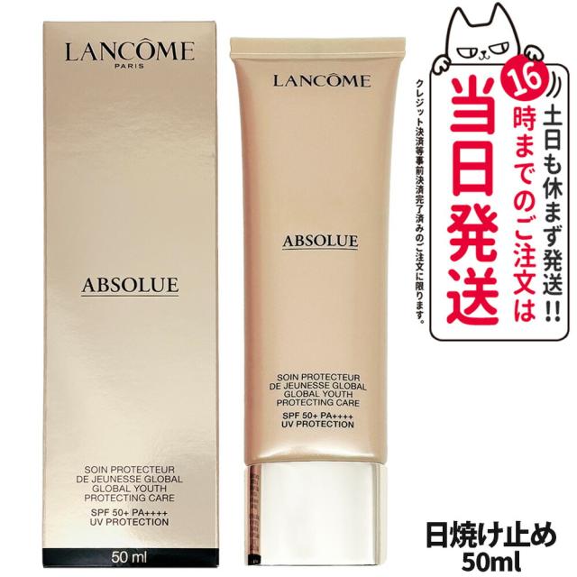 正規品 LANCOME ランコム アプソリュ UV / 50ml 日焼け止め UVケア エイジングケア スキンケア SPF50・PA++++ 送料無料