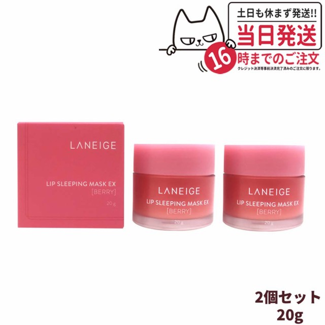 LANEIGE ラネージュ リップスリーピングマスク ベリー - リップケア