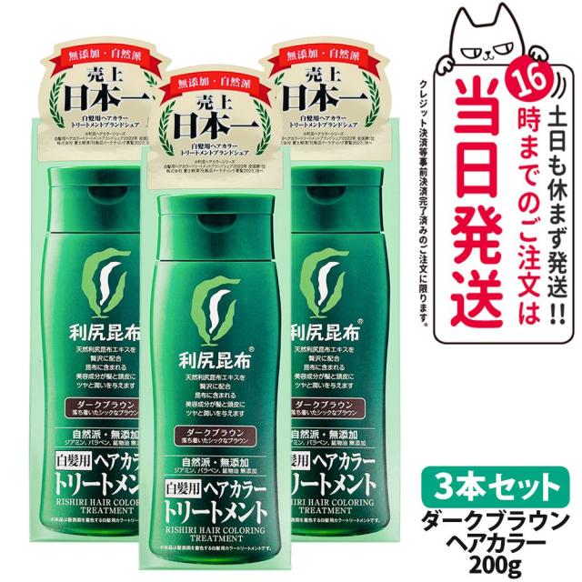 3個セット 利尻ヘアカラートリートメント（ダークブラウン）200g　無添加　白髪用　白髪染め 男女兼用 ぬれた髪も乾いた髪も使える 用 利尻昆布エキス 髪を傷めない 利尻昆布 白髪染め ヘアカラー トリートメント サスティ ピュール 送料無料