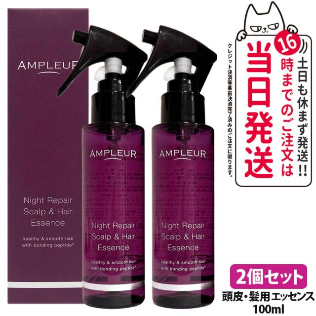 国内正規品 2個セット AMPLEUR アンプルール ナイトリペア スカルプ & ヘアエッセンス 100ml ラベンダーミックス ヘアケア スタイリング 頭皮ケア 送料無料