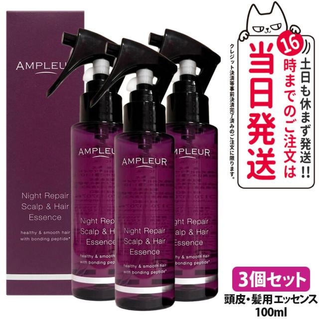 国内正規品 3個セット AMPLEUR アンプルール ナイトリペア スカルプ & ヘアエッセンス 100ml ラベンダーミックス ヘアケア スタイリング 頭皮ケア 送料無料