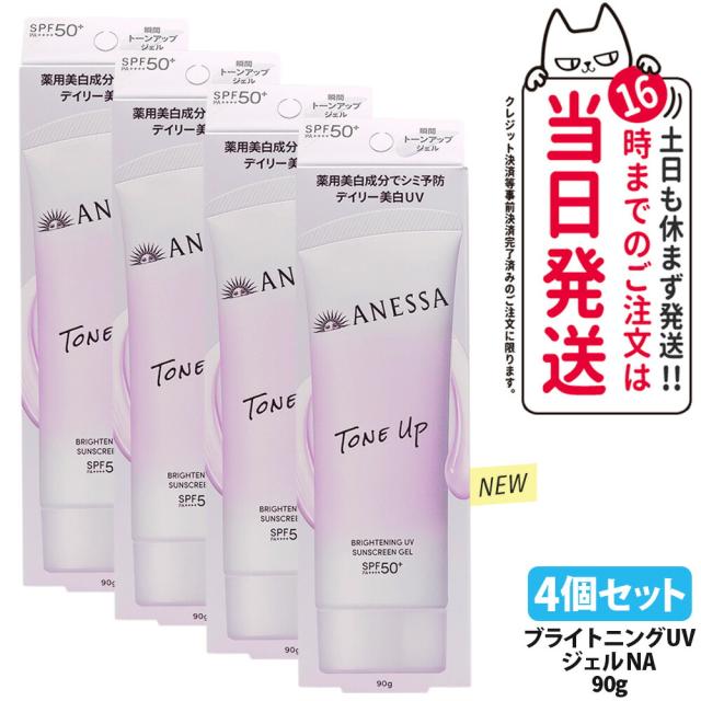 4個仕かける 資生堂 アネッサ ブライトニングUV ジェル NA 90g 日焼打ちきり UV世話をする UVはね除ける UVジェル 保水 ホワイトフローラル SPF50+ PA++++ 飲み薬部外品 貨物輸送無料