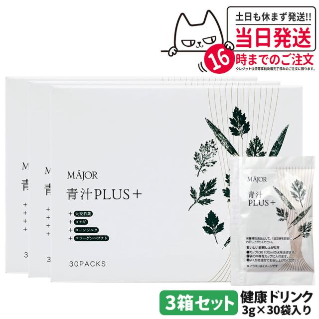 3個セット 国内正規品 MAJOR マジョール 青汁PLUS（＋）大麦若葉