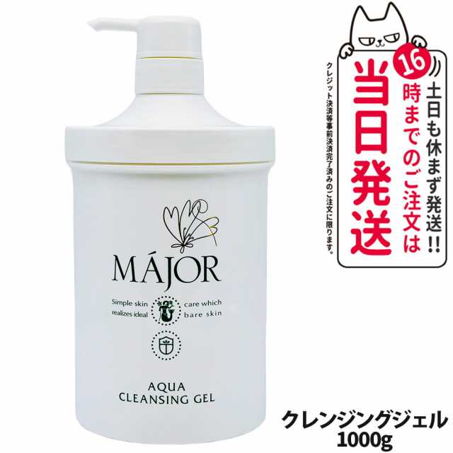 【国内正規品】マジョール クレンジングジェル 1000g スキンケア 洗顔 MAJOR 日本製 大容量 業務用サイズ 送料無料