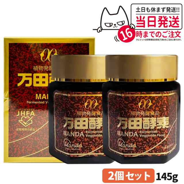 【2個セット 賞味期限2027/01】万田酵素 145g 瓶入り 自然発酵食品 サプリメント 健康食品 送料無料