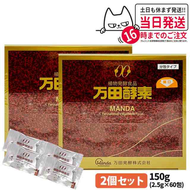 【2個セット 賞味期限2026/03】万田酵素 分包タイプ 150g 2.5g×60包 自然発酵食品 サプリメント 酵素 サプリ 栄養補給 健康食品 送料無