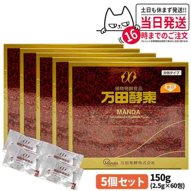 5個セット 賞味期限2026/03 万田酵素 分包タイプ 150g 2.5g×60包 自然発酵食品 サプリメント 酵素 サプリ 栄養補給 健康食品 送料無料