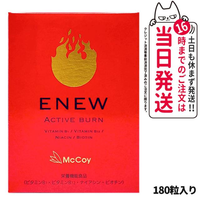 国内正規品 McCoy マッコイ ENEW アクティブバーン 460mg 180粒 サプリメント ACTIVE BURN 栄養機能食品 Lカルニチン αリポ酸 送料無料