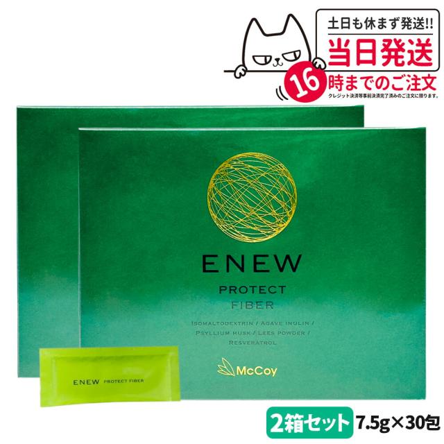 2個セット 国内正規品 McCoy マッコイ ENEW プロテクトファイバー 7.5g × 30包 サプリメント PROTECT FIBER 食物繊維 腸内環境 送料無料