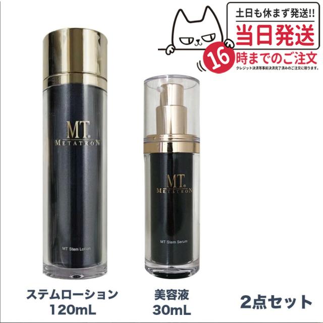 2点セット 国内正規品  MTメタトロン化粧品 ステムローション 120mL ステムセラム 美容液 30ml メタトロン 化粧水 潤い スキンケア 保湿 送料無料