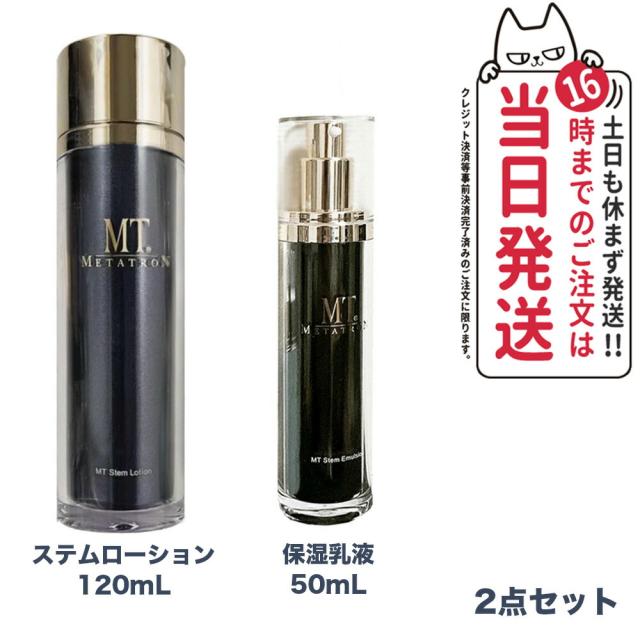 2点セット 国内正規品  MTメタトロン化粧品 ステムローション 120mL+メタトロン ステムエマルジョン 50mL 保湿乳液 メタトロン 化粧水 潤い スキンケア 保湿 送料無料