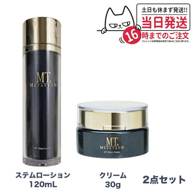 2点セット 国内正規品  MTメタトロン化粧品 ステムローション 120mL ステムクリーム 30g メタトロン 化粧水 潤い スキンケア 保湿 送料無料