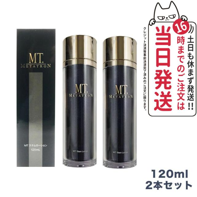 2点セット  MTメタトロン化粧品 MT ステムローション 120mL 化粧水 潤い メタトロン 正規品 送料無料