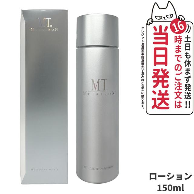 国内正規品 MTメタトロン化粧品 MT コントアローション 150ml 化粧水 保湿 スキンケア  保湿 エイジングケア 高保湿 乾燥肌 敏感肌 mt METATRON metatron＜リニューアル＞ 送料無料の通販は