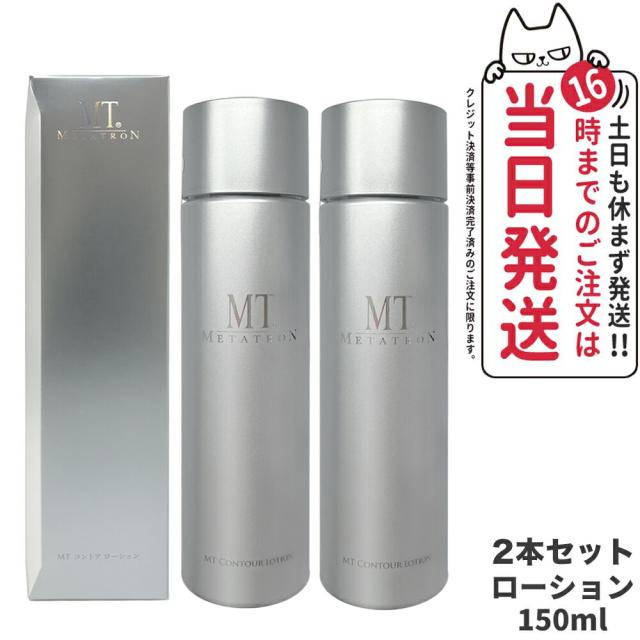 2個セット 国内正規品 MTメタトロン化粧品 MT コントア ローション 150ml 化粧水 保湿 スキンケア 保湿 エイジングケア 高保湿 乾燥肌 敏感肌 mt TRON tron＜リニューアル＞ 送料無料