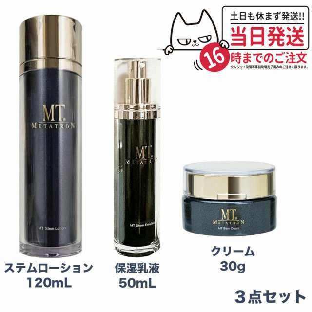 【3点セット 国内正規品】 MTメタトロン ステムローション 120mL ステムクリーム 30g ステムエマルジョン 50mL メタトロン化粧品 化粧水