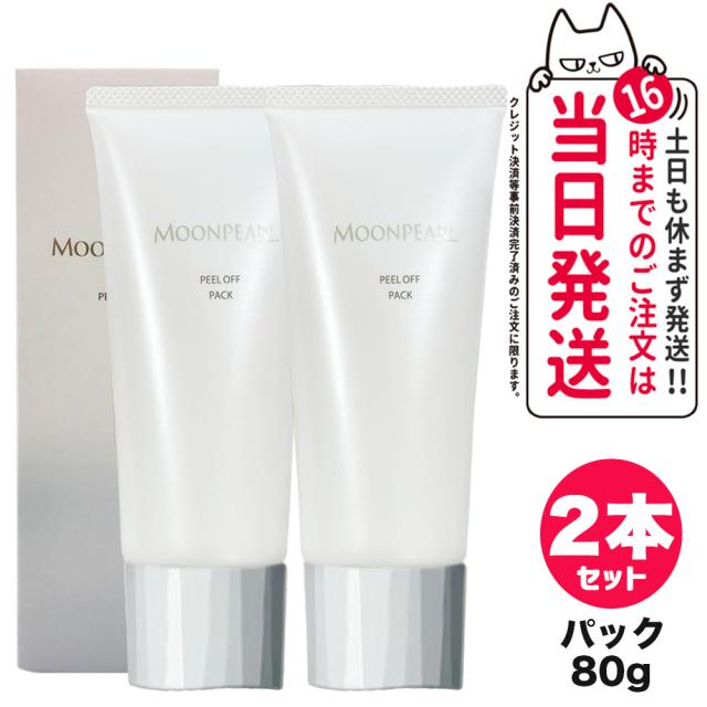 【2個セット 国内正規品】ミキモト コスメティックス ムーンパール ピールオフパック 80g MIKIMOTO パック フェイスマスク スキンケア 送料無料
