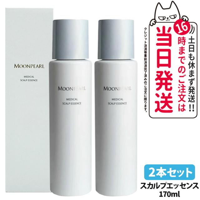 2本セット 国内正規品 MIKIMOTO ミキモト化粧品 ムーンパール メディカルスカルプエッセンス 170ml 医薬部外品 育毛剤 育毛エッセンス スカルプ 頭皮ケア 地肌エッセンス 送料無料