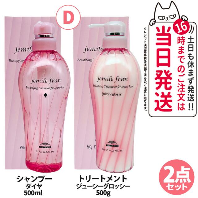 2点セット 国内正規品 ミルボン ジェミールフラン シャンプー D ダイヤ 本体  500ml ジューシーグロッシー 500ml  ヘアケアの通販は 7,200円