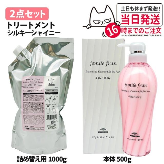 国内正規品 ミルボン ジェミールフラン ヘアトリートメント シルキーシャイニー本体 500g 詰め替え 1000g ヘアケア トリートメント 送料無料