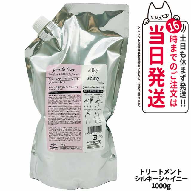 選べる 国内正規品 ミルボン ジェミールフラン ヘアトリートメント シルキーシャイニー ジューシーグロッシー 1000g詰め替え ヘアケア トリートメント 送料無料の通販は 5,380円