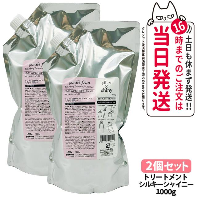 2本セット 選べる 国内正規品 ミルボン ジェミールフラン ヘアトリートメント シルキーシャイニー ジューシーグロッシー 1000g詰め替え ヘアケア トリートメント 送料無料