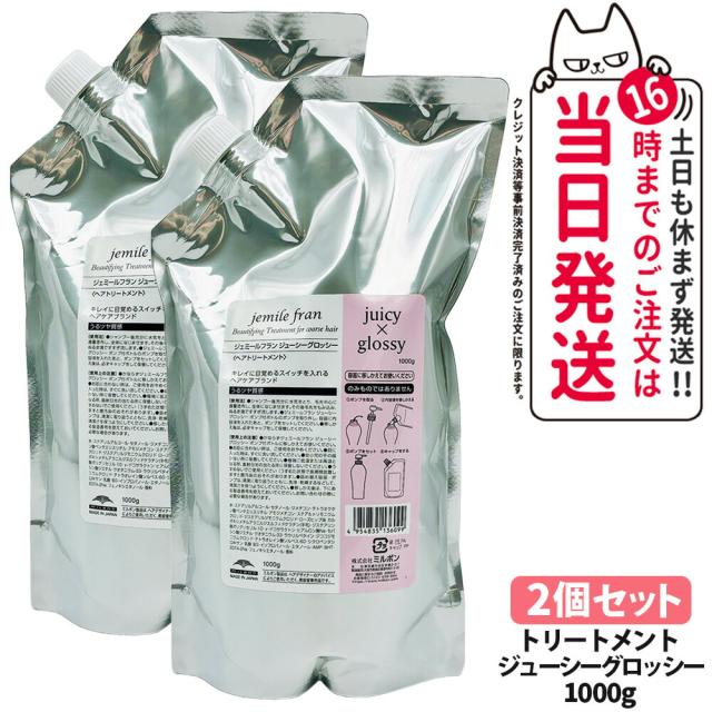 2本仕かける 選べる 国内定まり品 ミルボン ジェミールフラン 整髪剤 シルキーシャイニー ジューシーグロッシー 1000g詰め替え 髪の毛世話をする 手当て 貨物輸送無料