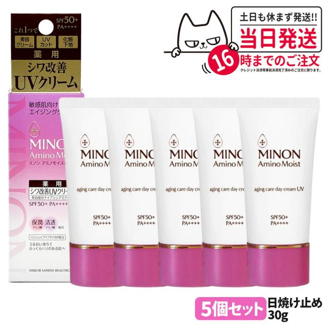 5個セット 国内正規品 MINON ミノン アミノモイスト エイジングケア デイクリーム UV 30g SPF50+ PA++++ 敏感肌 化粧下地 紫外線対策 日焼け止め UVケア送料無料