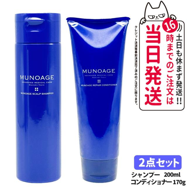 MUNOAGE ミューノアージュ スカルプシャンプー コンディショナー