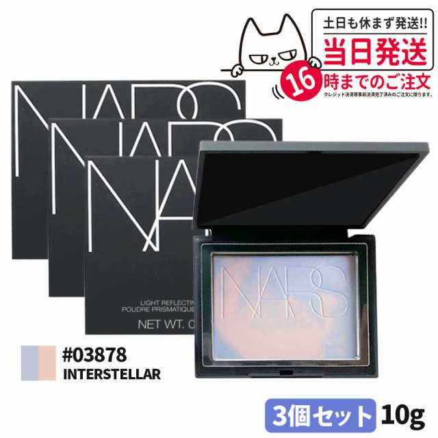 【3個セット】NARS ナーズ ライトリフレクティング プリズマティックパウダー #INTERSTELLAR 10g #03878 ラベンダーパステルカラーズ ※