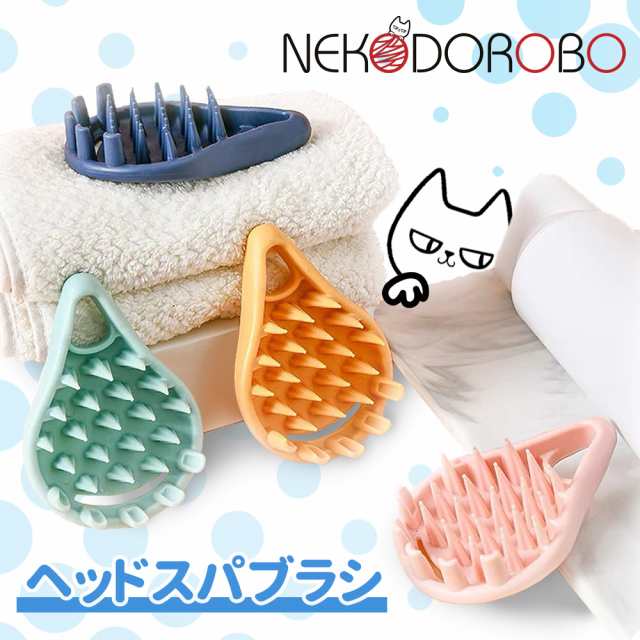 NEKODOROBO ラテックスシャンプーブラシ ヘッドスパブラシ011 グッズ 頭皮 マッサージブラシ 薄毛 スカルプブラシ シャンプーブラシ 頭皮の通販はau  PAY マーケット アリアナショップ au PAY マーケット－通販サイト