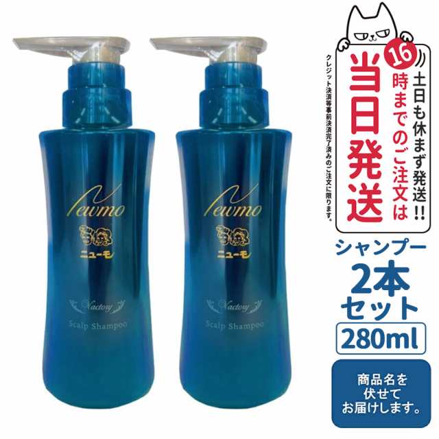 2本セット ニューモ シャンプー 280mlnewmo Vactory（ヴァクトリー ...